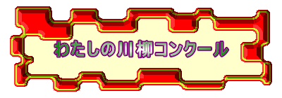わたしの川柳コンクール